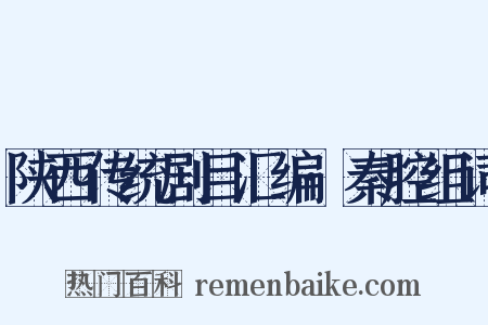 陕西传统剧目汇编·秦腔组词是什么意思的图片